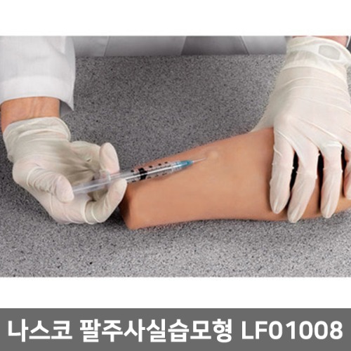 [나스코]피내주사모형 (LF01008)｜주사실습모형 간호실습모형 주사모형실습 손목주사실습 간호주사실습 NASCO