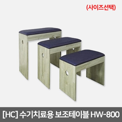 [HC] HW-800 수기치료용 보조테이블 (사이즈선택)｜재활운동용품