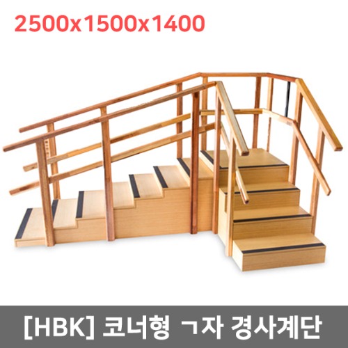 [HBK] 코너형계단운동기-32698 (2500x1500x1400) ㄱ자형계단운동기