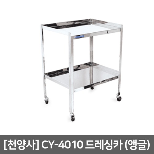 [천양사] CY-4010 앵글 드레싱카 (600×430×800) Dressing Cart
