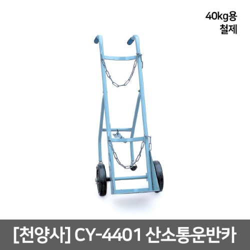 [천양사] CY-4401 산소통운반카 (40kg용/철제) Oxygen Tank Cart