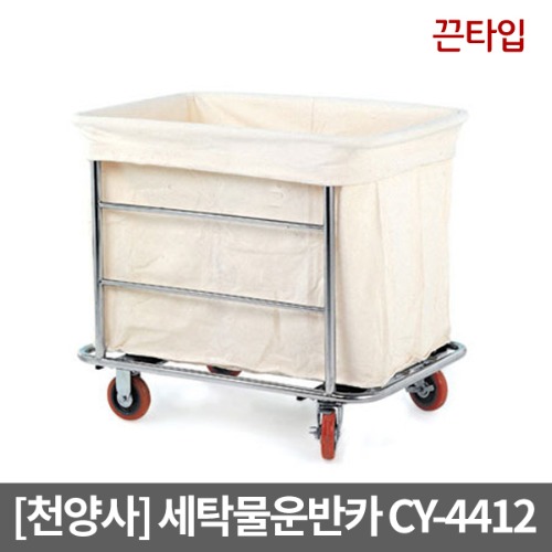 [천양사] CY-4412 세탁물운반차 세탁물운반카｜의류수거함