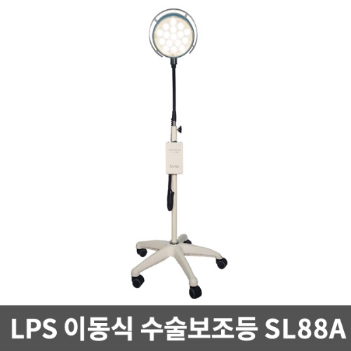 [LPS] 이동식 SL88A 수술보조등 LED사이드램프(45,000Lux-밝기조절불가) 수술등 수술보조램프  [무료배송]