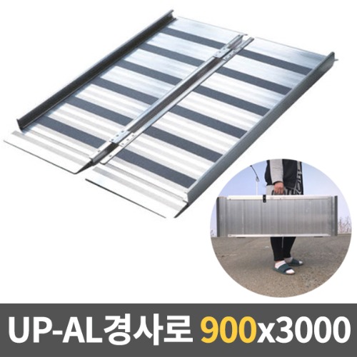 [KRS] UP-AL경사로 알루미늄이동식경사로 (특대형/900×3000) ALPF900-XL｜휴대용경사로