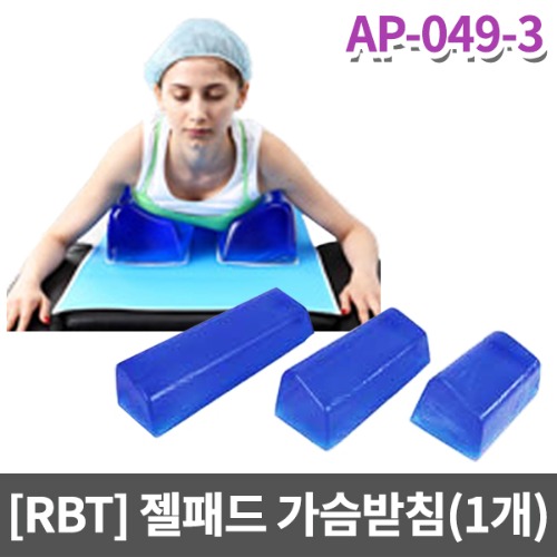 [RBT]90 AP-049-3 수술실 젤패드 수술실베개(라운드형, 경사형 가슴받침 복부받침 -1개)