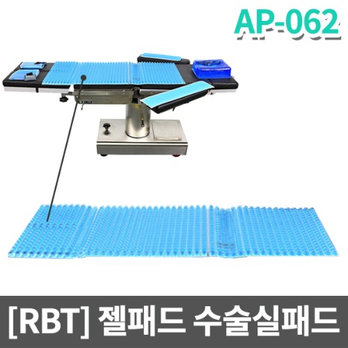 [RBT]AP-062 수술실 전신젤패드 수술실패드(1150x520x16)