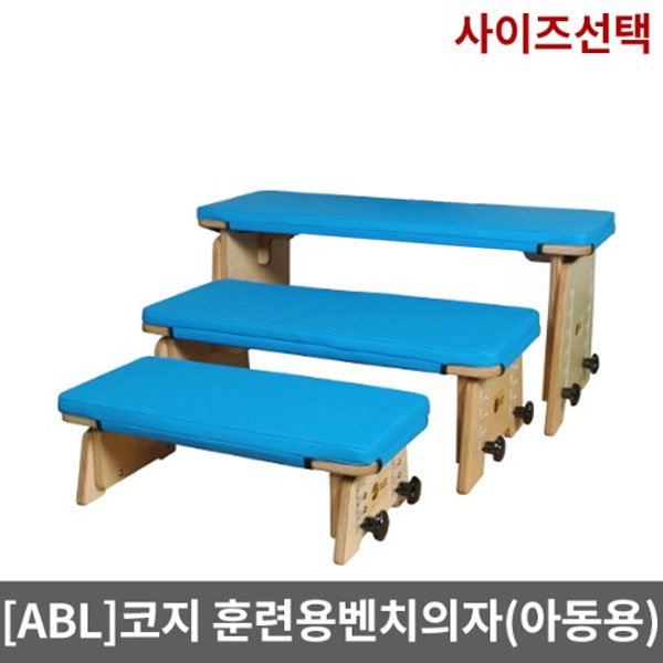 [ABL] 코지훈련용 벤치의자 재활훈련 (장애아동용-사이즈선택)