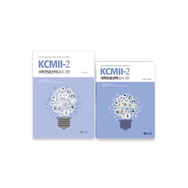 [S3228] 대학전공선택검사 2판 (고등학생) 적성과 흥미에 맞는 대학전공 선택을 위한 정보제공 KCMII-2