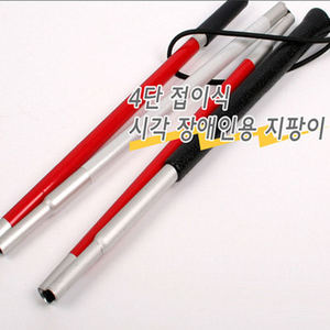 [JS] 시각장애인용 지팡이( 길이 150cm)