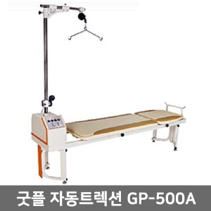 [굿플] 자동트렉션 GP-500A(1인용)｜전동식 정형용견인기구 재활운동기구  요추 경추 견인
