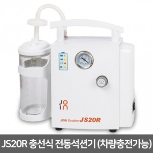 [JOIN] 조인 충전식 전동썩션기 JS20R (차량충전가능) 가래흡입기 썩션기 석션기 이물질흡입기 가래흡인 흡인기 가래제거기 의료용흡인기