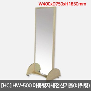 [HC]HW-500 이동형자세전신거울(바퀴형)｜수평훈련
