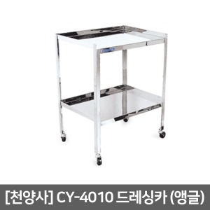 [천양사] CY-4010 앵글 드레싱카 (600×430×800) Dressing Cart