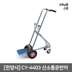 [천양사] CY-4403 산소통운반카 (40kg용/스텐) Oxygen Tank Cart｜산소통