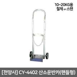 [천양사] CY-4402 핸들형산소통운반카 (10~20Kg용-철제/스텐선택) Oxygen Tank Cart