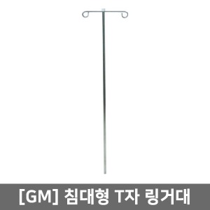 [GM] T자 침대형링거대 EC-002 (높이101cm)