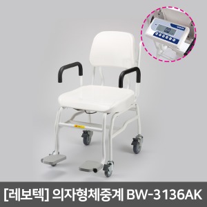 [레보텍] 의자형체중계 BW-3136AK (팔걸이스윙)｜의자체중계 이동식체중계 체어저울 체어체중계 바퀴달린체중계