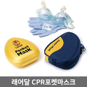 [Leardal/래어달]] 심폐소생술 포켓마스크 (하드케이스/소프트케이스 선택)｜CPR pocket mask 인공호흡용품 휴대용인공호흡 휴대용옥시레이터 휴대용산소호흡기 실리콘마스크
