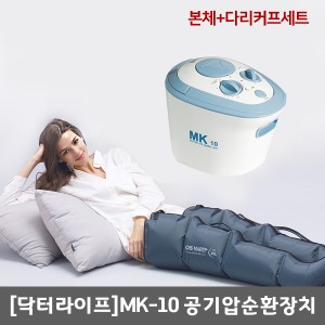 [닥터라이프] MK-10 공기압순환장치(본체+다리커프 세트)｜공기압박순환장치 공기마사지기 사지압박순환장치