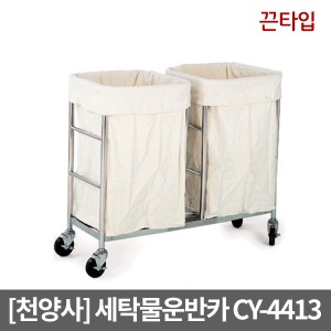 [천양사] CY-4413 세탁물운반차 세탁물운반카｜의류수거함