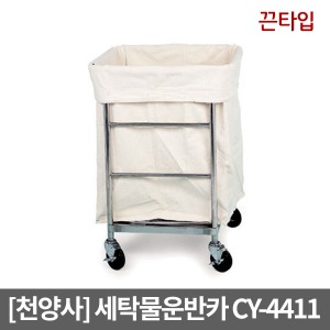 [천양사] 세탁물운반차 세탁물운반카 CY-4411｜빨래수거함