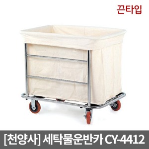 [천양사] CY-4412 세탁물운반차 세탁물운반카｜의류수거함
