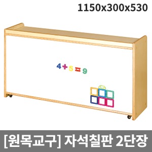 [원목교구] H29-8 원목영아용 이단자석칠판장 (1150x300x530)