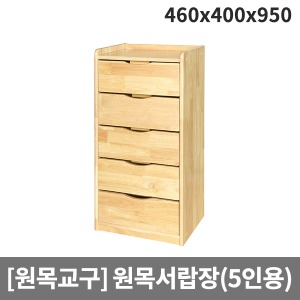 [원목교구] H34-1 원목 5단서랍장(5인용) (460 x 400 x 950)