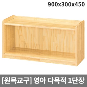 [원목교구] H29-1 원목영아용 일단장 (900 x 300 x 450)