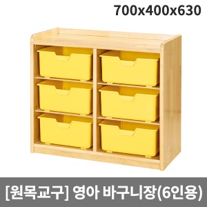 [원목교구] H33-2 원목영아용 삼단노랑바구니장(6인용) (700 x 400 x 630)