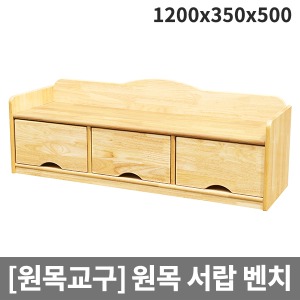 [원목교구] H38-3 원목 서랍벤치 서랍의자 (1200 x 350 x 500)