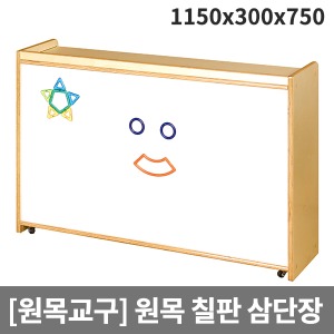 [원목교구] H30-6 원목유아용 3단자석칠판장 (1150 x 300 x 750)