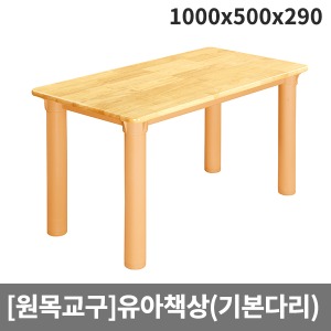 [원목교구] H26-3 원목영아 사각책상(기본다리) (1000 x 500 x 290)