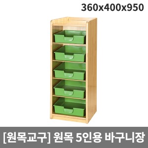 [원목교구] H33-1 원목유아용 5단바구니장(5인용) (360 x 400 x 950)