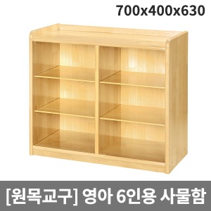 [원목교구] H31-1 원목영아용 사물함(6인용) (700 x 400 x 630)