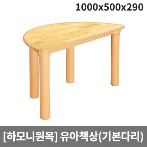 [하모니원목] 안전 고무나무원목 영아용 반원책상(기본다리) H24-2 (1000 x 500 x 290)