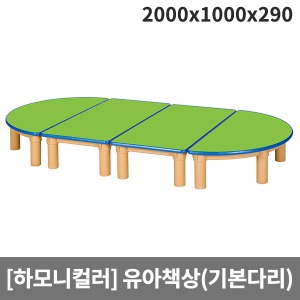 [하모니칼라] H46-1  안전연두 영아책상(기본다리/원목다리 선택) (2000 x 1000 x 290)