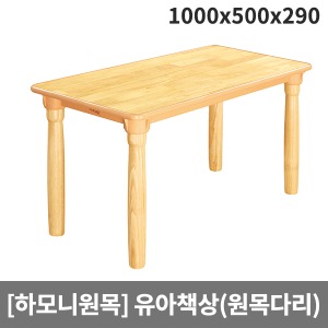 [하모니원목] 안전 고무나무원목 유아용 사각책상(원목다리) H23-3 (1000 x 500 x 290)