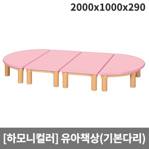 [하모니칼라] H46-3 안전분홍칼라 유아책상(기본다리/원목다리 선택) (2000 x 1000 x 290)