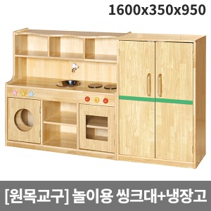 [소꿉세트] 목재 소꿉놀이 유치원용 양문냉장고+씽크대 H41-1 (1600 x 350 x 950)