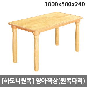 [하모니원목] 안전 고무나무원목 영아용 사각책상(원목다리) H23-3 (1000 x 500 x 240)