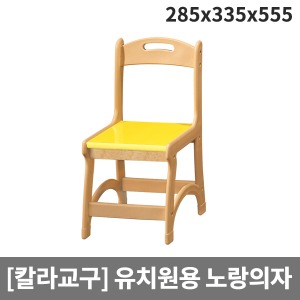 [칼라교구] H65-2  유아용 유치원용 노랑의자 (285 x 335 x 555 x 앉은높이300)