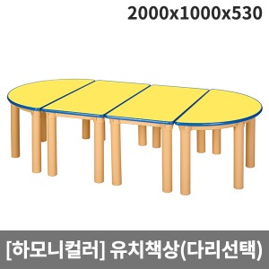 [하모니칼라] H47-2 안전노랑(파랑줄) 유치원책상(기본다리/원목다리 선택) (2000 x 1000 x 530)