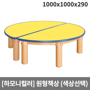 [하모니칼라] 안전칼라 유아용 원형책상(기본다리/원목다리선택) H45-5 (1000 x 1000 x 290)