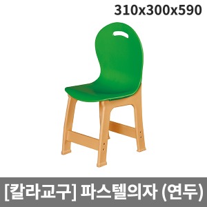 [칼라교구] H66-6 유아용 유치원용 연두파스텔의자 (310 x 300 x 590 x 앉은높이300)