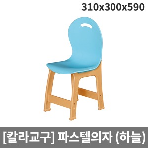 [칼라교구] 유아용 유치원용 하늘파스텔의자 H66-5 (310 x 300 x 590 x 앉은높이300)