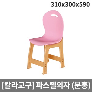 [칼라교구] H66-3 유아용 유치원용 분홍파스텔의자 (310 x 300 x 590 x 앉은높이300)