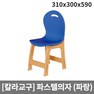 [칼라교구] H66-4 유아용 유치원용 파랑파스텔의자 (310 x 300 x 590 x 앉은높이300)