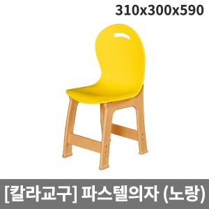 [칼라교구] H66-1 유아용 유치원용 노랑파스텔의자 (310 x 300 x 590 x 앉은높이300)