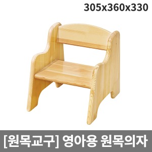 [원목교구] H27-5 원목의자 영아용 의자 (305 x 360 x 330-앉은높이160)